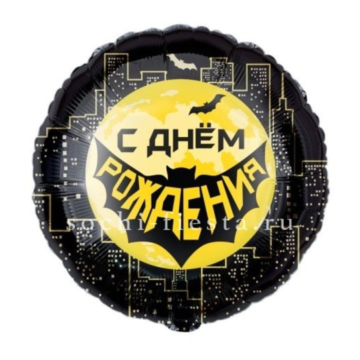 Фольгированный шар "С Днём Рождения!" Героическая тема в Армавире