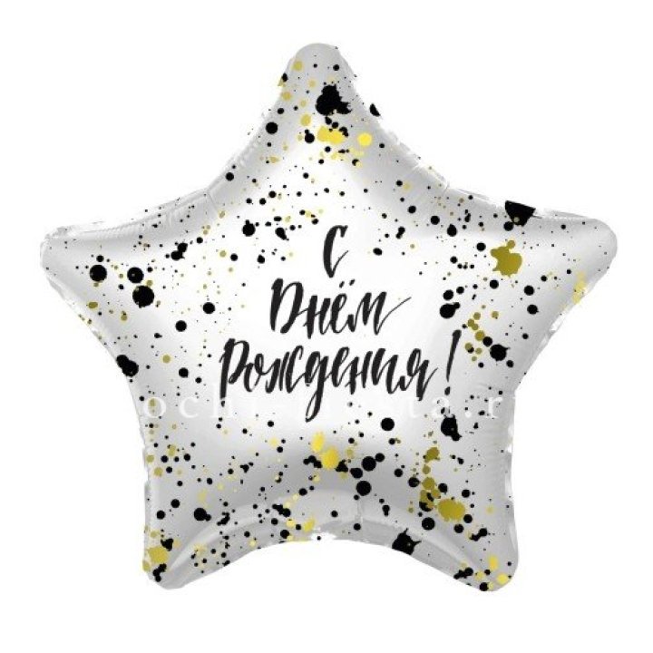 Фольгированный шар "С Днём Рождения!" Брызги в Армавире