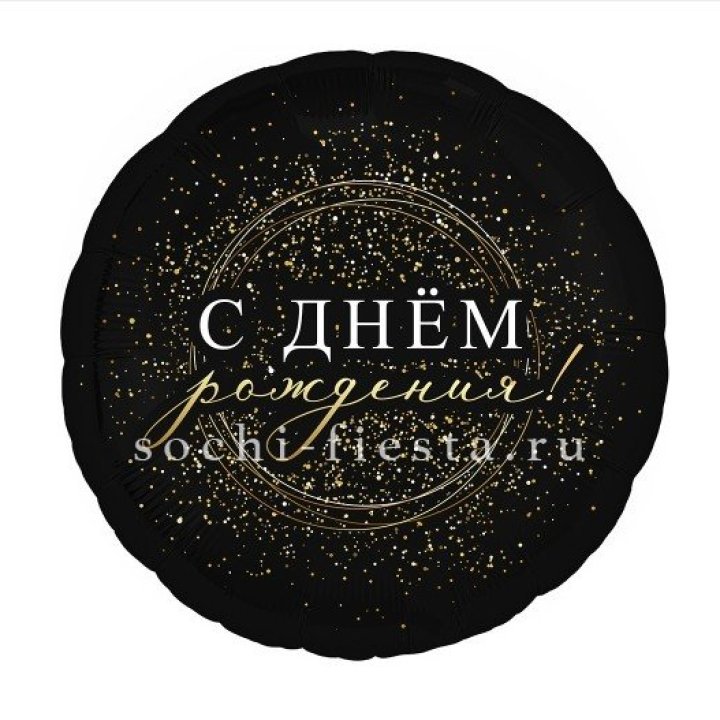 Фольгированный шар "С Днём Рождения!" Чёрное золото" в Армавире