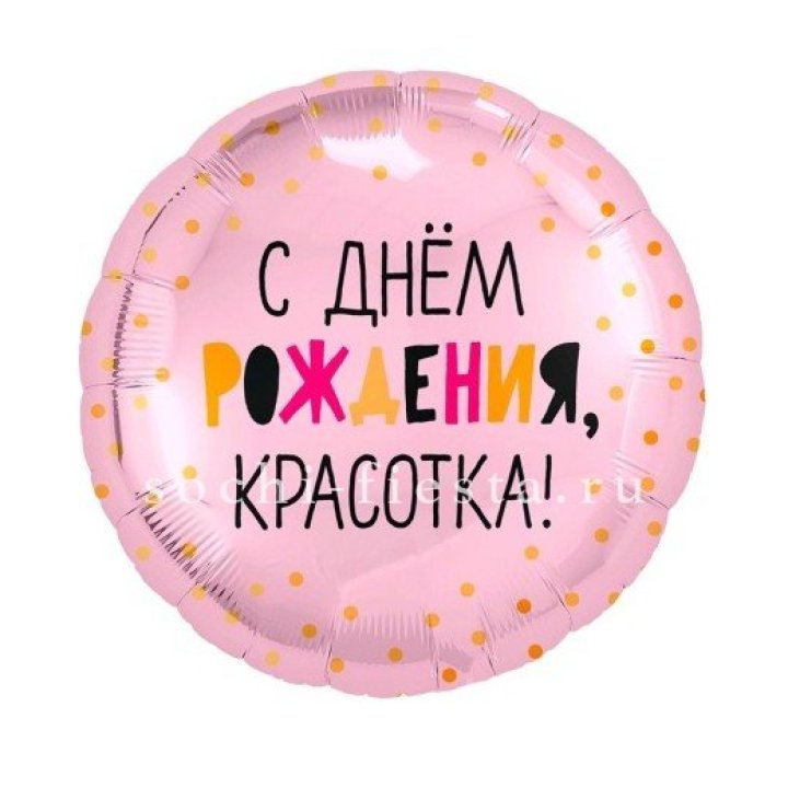 Фольгированный шар "С Днём Рождения, красотка!" в Армавире