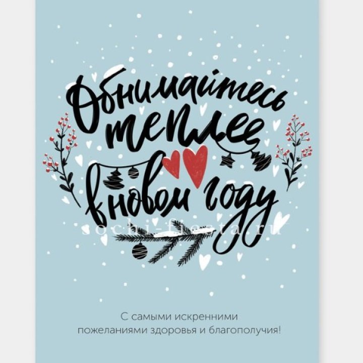 Открытка к букету "Обнимайтесь теплее" в Армавире