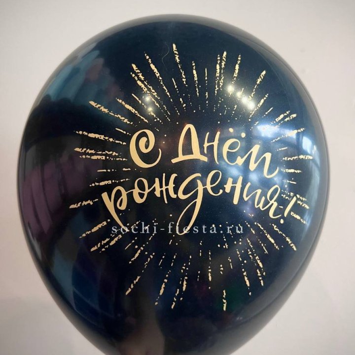 Гелиевый латексный шар С днем рождения!  (золото, черный, белый) в Армавире