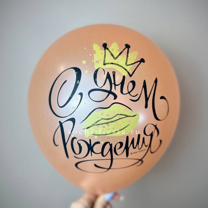 Гелиевый латексный шар С днем рождения!  (корона, черный,прозрачный) в Армавире