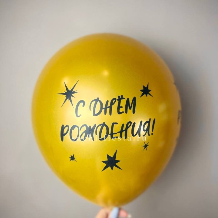 Гелиевый латексный шар  "С днем рождения!"  в Армавире