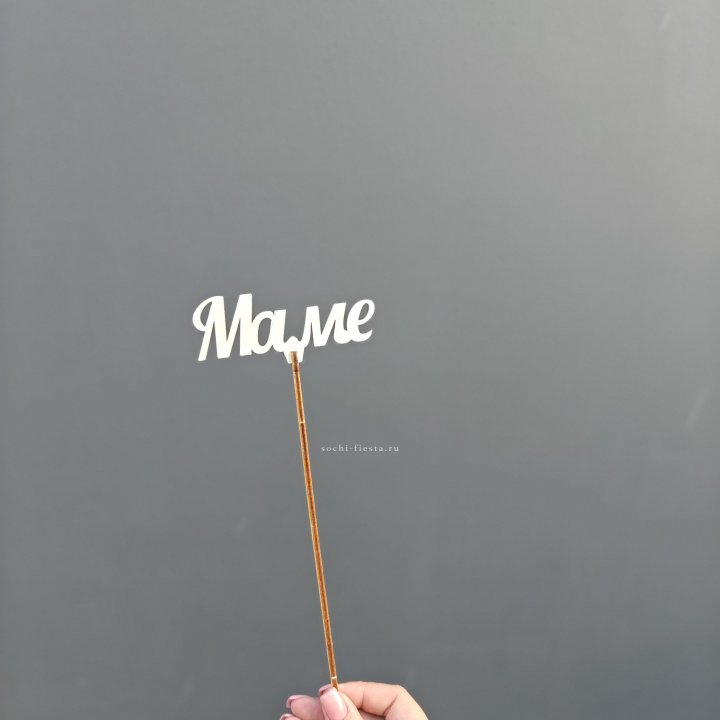 Топпер "Любимой мамочке" №2 в Армавире