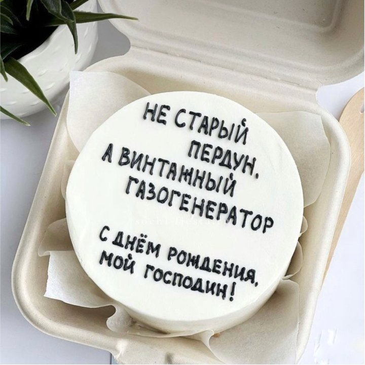 Бенто-торт "Не старый пердун" в Армавире
