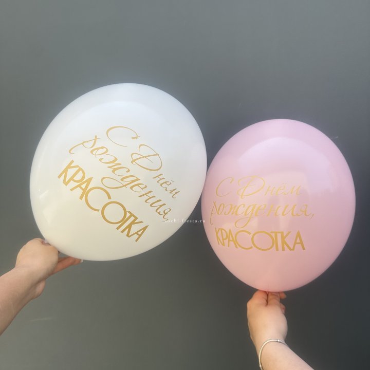 Латексный шар "С днем рождения, КРАСОТКА!" в Армавире