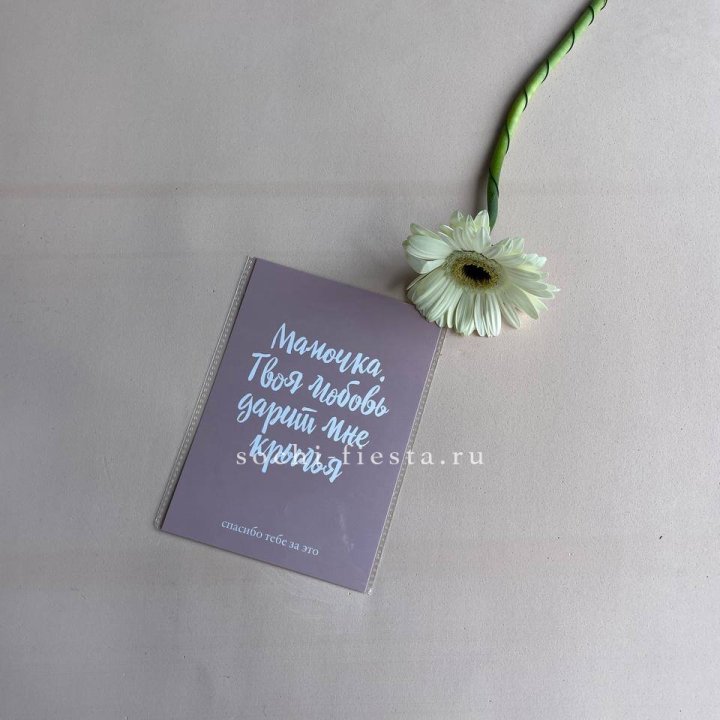 Открытка к букету "Мамочка, твоя любовь дарит мне крылья" в Армавире