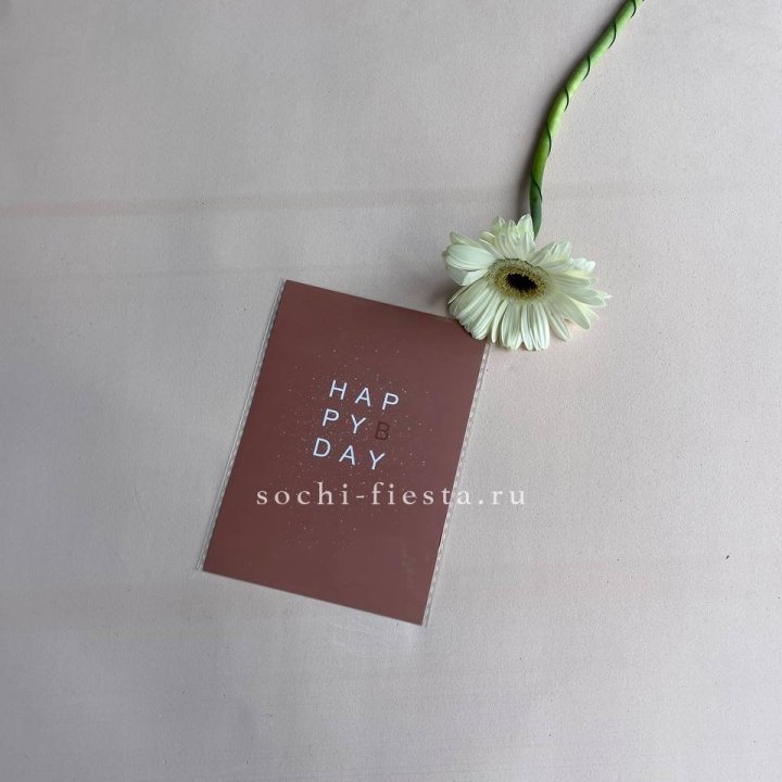 Открытка к букету "Хеппи бдей" в Армавире