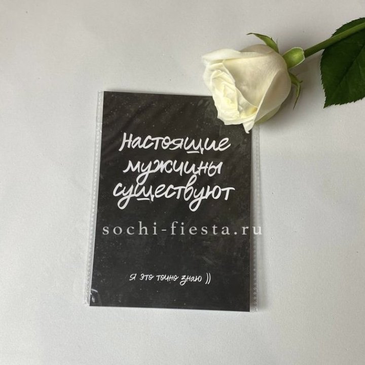 Открытка к букету "Настоящие мужчины существуют" в Армавире