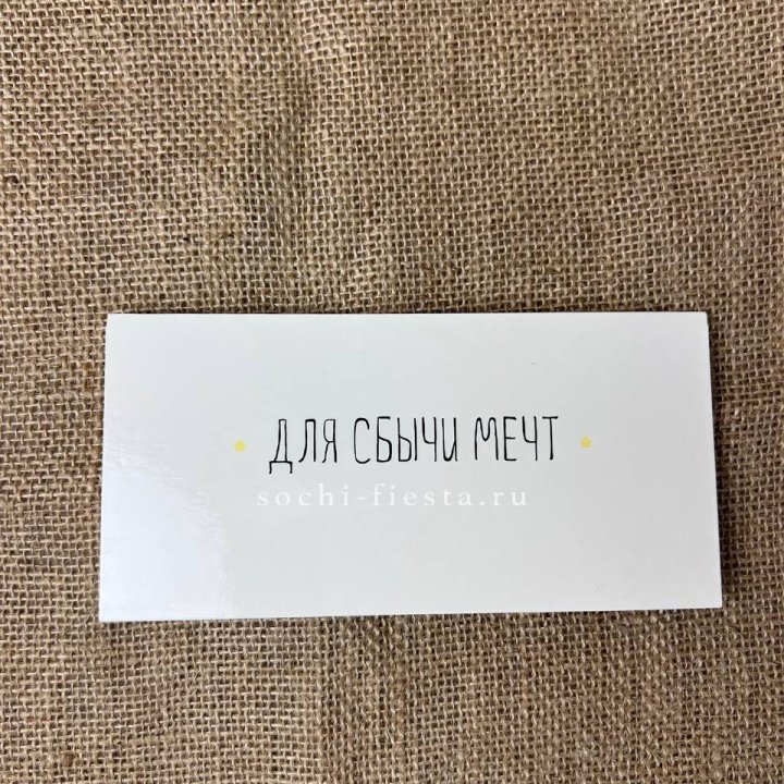 Конверт для денег "На сбыту мечт" в Армавире