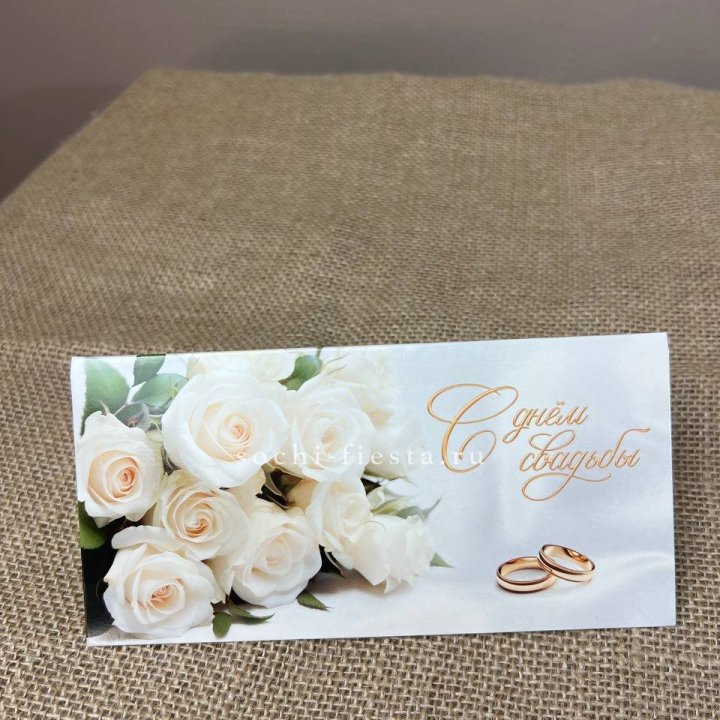 Конверт для денег С днём свадьбы в Армавире