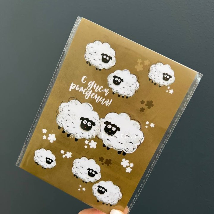 Открытка к букету "С днем рождения!” Овечки  в Армавире