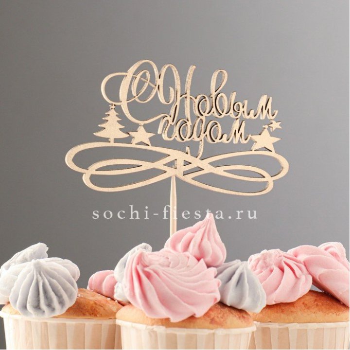 Топпер "С Новым Годом" в Армавире