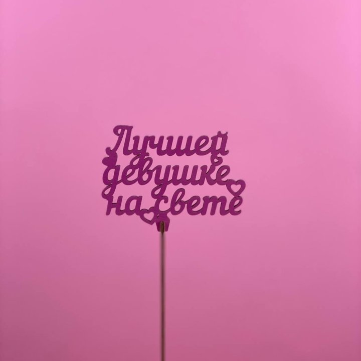 Топпер "Лучшей девушке на свете" в Армавире