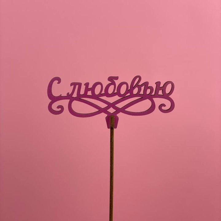 Топпер "С любовью" в Армавире