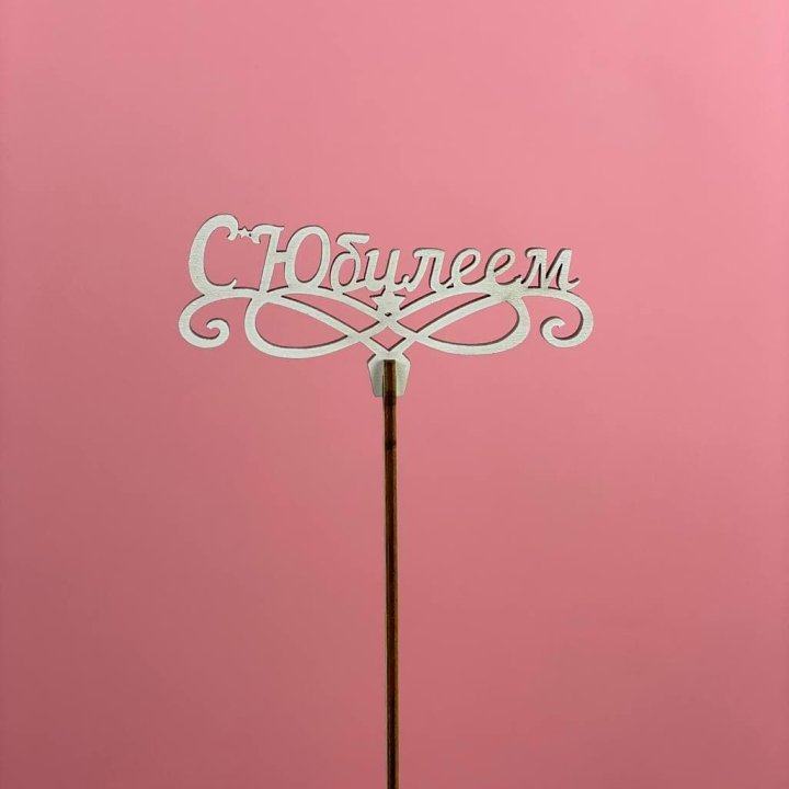Топпер "С Юбилеем" в Армавире