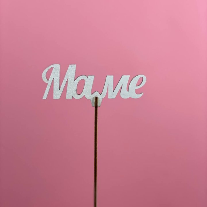 Топпер "Маме" №2 в Армавире