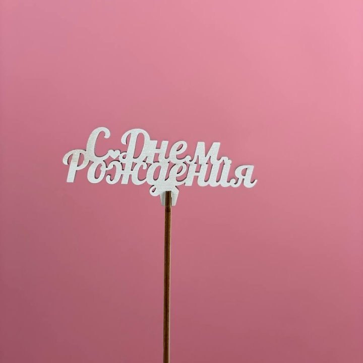 Топпер "С Днём Рождения" в Армавире