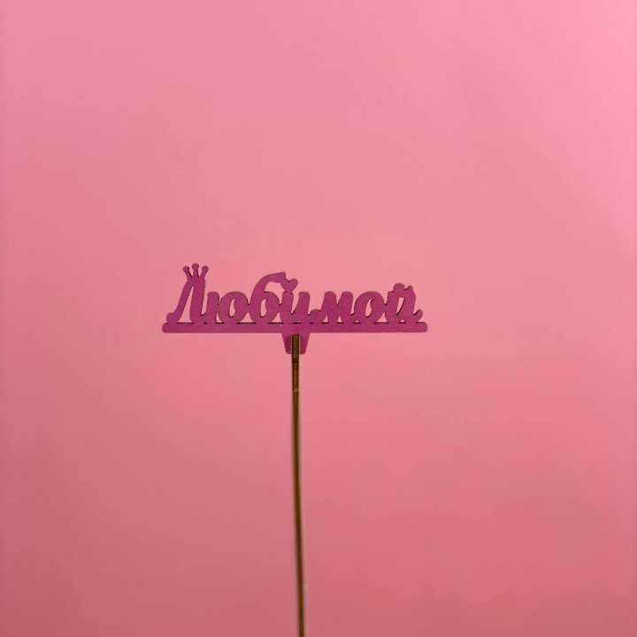 Топпер "Любимой" в Армавире