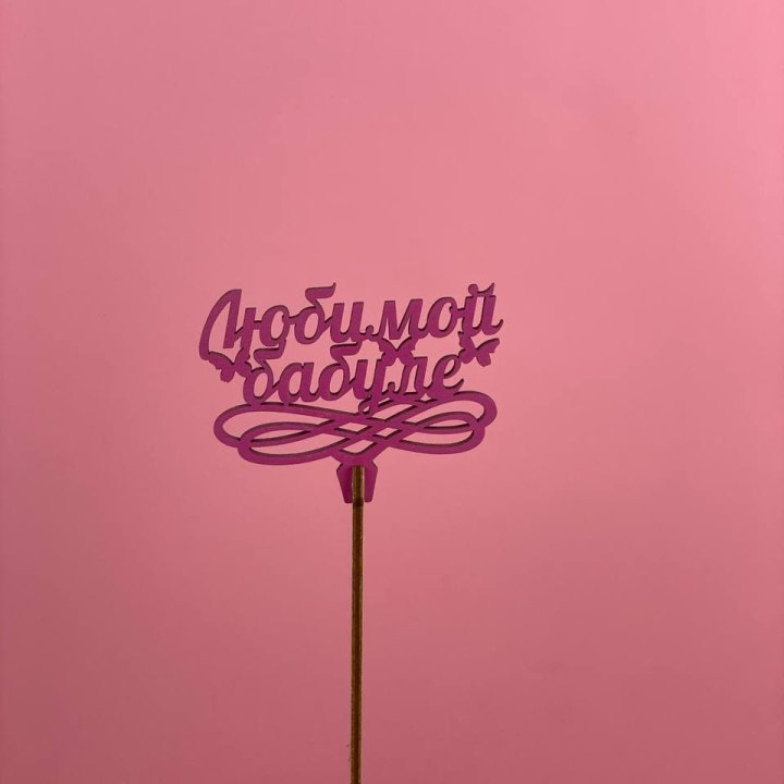 Топпер "Любимой бабуле" в Армавире